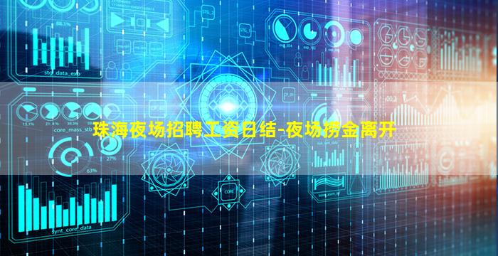 珠海夜场招聘工资日结-夜场捞金离开